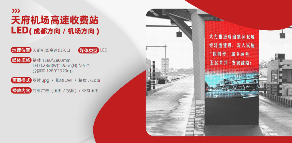 天府机场高速服务区LED屏