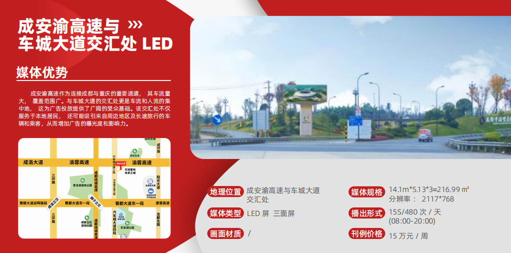 成安渝高速与车城大道LED屏