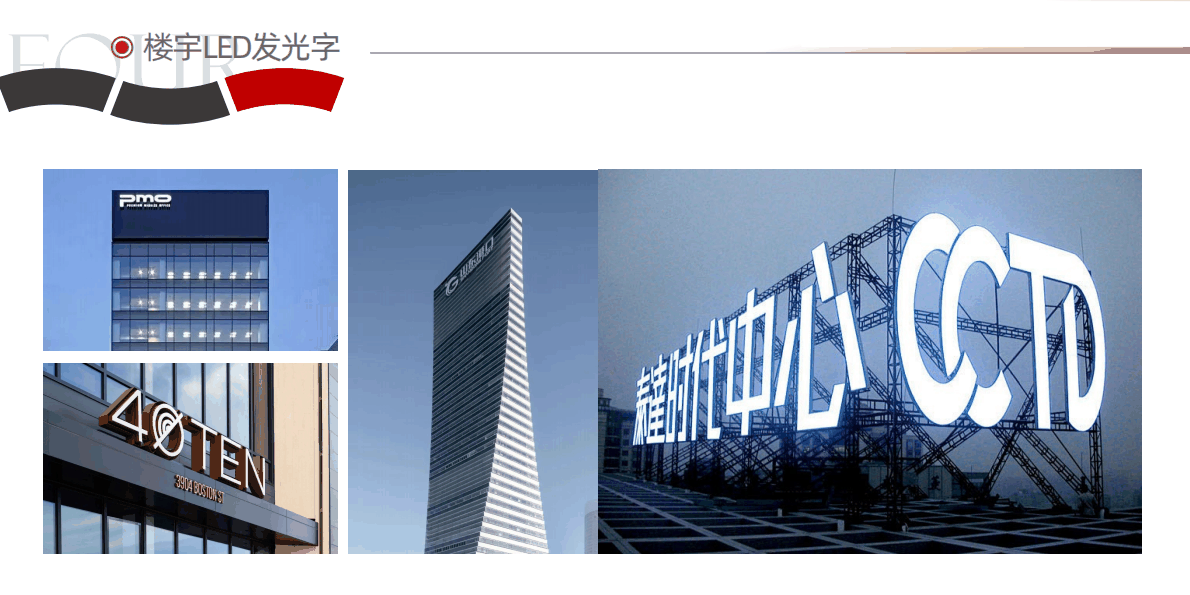 楼宇LED发光字